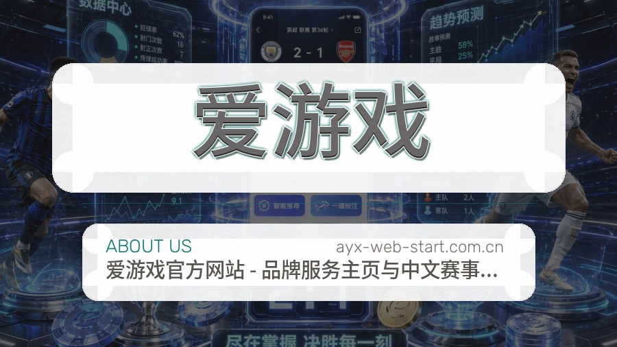 爱游戏直播与赛程入口