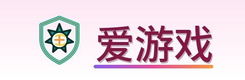 爱游戏 Logo